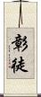 彰徒 Scroll