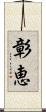 彰恵 Scroll