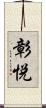 彰悦 Scroll