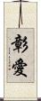 彰愛 Scroll
