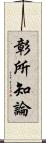 彰所知論 Scroll