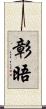 彰晤 Scroll