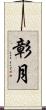 彰月 Scroll