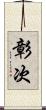 彰次 Scroll