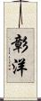彰洋 Scroll