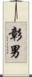 彰男 Scroll