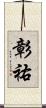 彰祐 Scroll