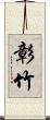 彰竹 Scroll