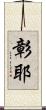 彰耶 Scroll