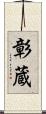 彰蔵 Scroll