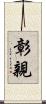 彰親 Scroll