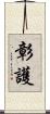 彰護 Scroll