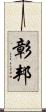 彰邦 Scroll