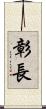 彰長 Scroll