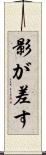 影が差す Scroll