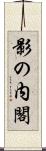 影の内閣 Scroll