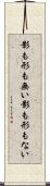 影も形も無い Scroll