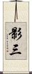 影三 Scroll