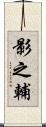影之輔 Scroll