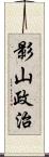 影山政治 Scroll