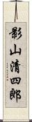 影山清四郎 Scroll