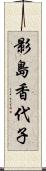 影島香代子 Scroll