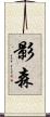 影森 Scroll