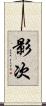影次 Scroll