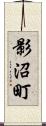 影沼町 Scroll