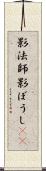 影法師 Scroll