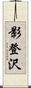 影登沢 Scroll