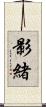 影緒 Scroll
