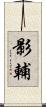 影輔 Scroll