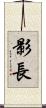影長 Scroll