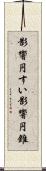 影響円すい;影響円錐 Scroll