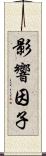 影響因子 Scroll