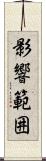 影響範囲 Scroll