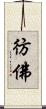 彷佛 Scroll