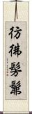 彷彿 Scroll