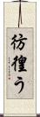 彷徨う Scroll