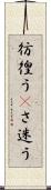 彷徨う(P) Scroll