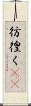 彷徨く(rK) Scroll