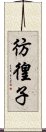 彷徨子 Scroll