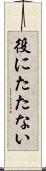 役にたたない Scroll