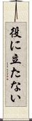 役に立たない Scroll