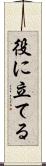 役に立てる Scroll