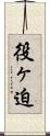 役ヶ迫 Scroll