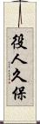 役人久保 Scroll