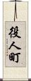 役人町 Scroll