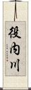 役内川 Scroll